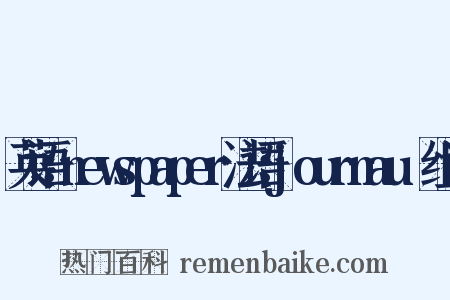 英语：newspaper法语：journauⅹ组词是什么意思的图片